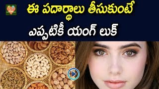 ఈ పదార్థాలు తీసుకుంటే ఎప్పటికీ యంగ్ లుక్ | Food That Make You Look Younger | Arogya Mantra