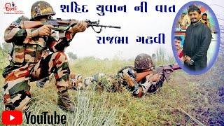 એક શહીદ યુવાનની વાત▐ રાજભા ગઢવી▐ SHAHID YUVAN NI VAAT▐  RAJBHA GADHVI▐