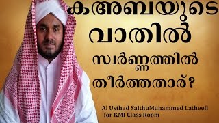 കഅബയുടെ വാതിൽ സ്വർണ്ണത്തിൽ തീർത്തതാര്? Golden door of Kaba - KMI Class Room