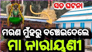 ମରଣ ମୁଁହରୁ ବଞ୍ଚେଇଦେଲେ ମା ନାରାୟଣୀ || #vlog video #sugyani blogs