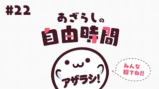 【あざらしそふと】あざらしの自由時間#22【最新情報】