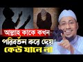 আল্লাহ কাকে কখন পরিবর্তন করে দেয় কেউ যানে না | আনিসুর রহমান আশরাফী নতুন ওয়াজ | anisur rahman ashrafi