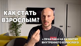 КАК СТАТЬ ВЗРОСЛЫМ? ПРАКТИКА НА РАЗВИТИЕ ВНУТРЕННЕГО ВЗРОСЛОГО