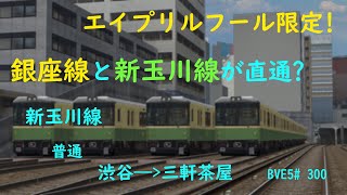 もし銀座線と新玉川線が直通?【BVE5】新玉川線 普通 渋谷——三軒茶屋 東京メトロ1000系電車運転   BVE5#300