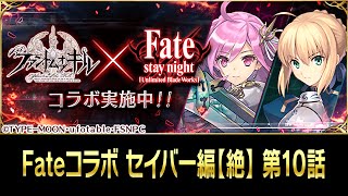 【ファンキル】Fate/stay night [UBW]コラボ セイバー編【絶】 第10話 殺戮幻影【ファントムオブキル】