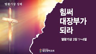 힘써 대장부가 되라ㅣ열왕기상 2장 1~4절ㅣ첨단영락교회ㅣ이택상목사