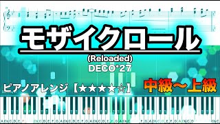 モザイクロール (Reloaded) / DECO*27　 feat. 初音ミク【ピアノ楽譜】