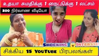 🛟APP 🔴மூலம் விபச்சாரம் செய்யும் YouTube▶️ பிரபலங்கள் : youtuber #divyakallachi #udayasumathi #yt