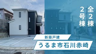 沖縄県内限定！不動産紹介動画！新築戸建！うるま市石川赤崎！全2棟！2号棟！物件内覧動画！