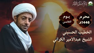 يوم خامس محرم | الخطيب: الشيخ عبد الأمير الكراني | مأتم عين الدار | 1446 هـ