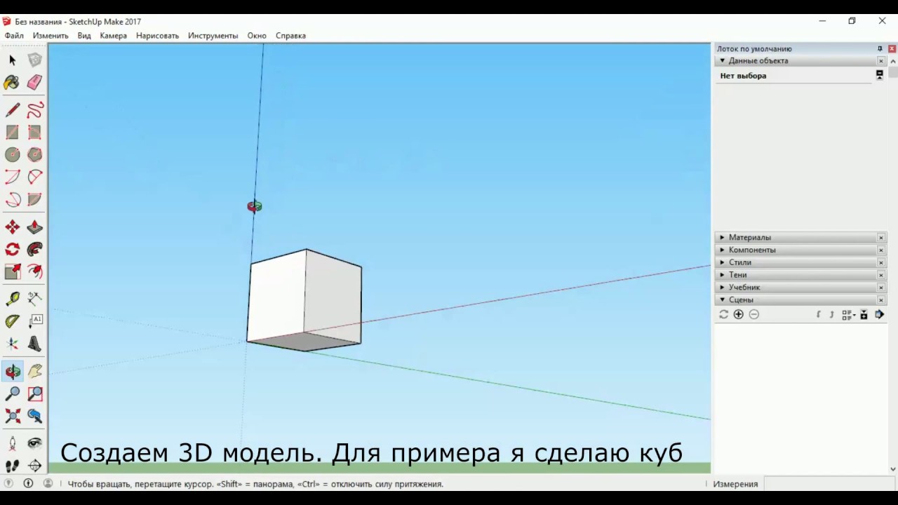 Создаем 3D модель в Google Sketchup и делаем ее развертку в Pepakura ...