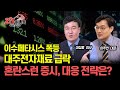 이수페타시스 폭등! 대주전자재료 급락! / 혼란스런 증시, 어떻게 대응할까? | 이주현 대표, 이성웅 이사