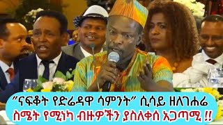 መደመጥ ያለበት || Sissay Zelegehare || ናፍቆት የድሬዳዋ ሳምንት #Nolitube || sissayzelegehare || New to you