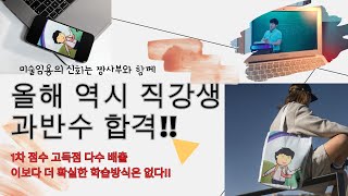 2025학년도 미술임용 1차 과반수 합격과 공부방향