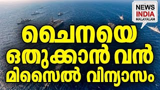 ദക്ഷിണചൈനാകടൽ പ്രക്ഷുബ്ധം I world news update I NEWS INDIA MALAYALAM