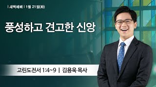 [새벽예배] 2025-01-21 l 풍성하고 견고한 신앙 l 김용욱 목사 l 부평감리교회