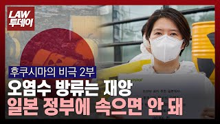 원전 오염수 정화·희석하면 안전?... 일본 정부가 숨기는 것 / 법률방송뉴스