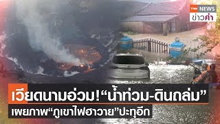 เวียดนามอ่วม!“น้ำท่วม-ดินถล่ม” เผยภาพ“ภูเขาไฟฮาวาย”ปะทุอีก | TNN ข่าวค่ำ | 2 ธ.ค. 64