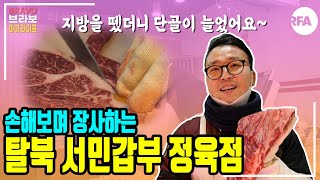 [탈북 정육사] 1주일에 한 번 발골하는 남자