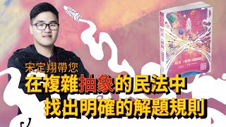 民法總則快速上手！宋定翔老師教你！