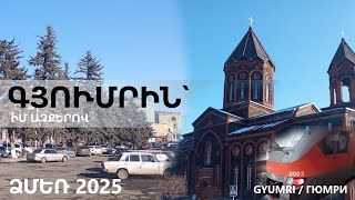 Ձմեռ 2025. Գյումրի, Զբոսանք քաղաքում