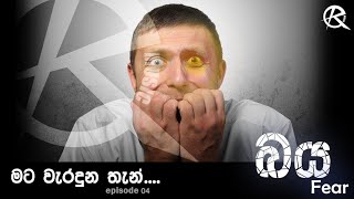 මට වැරදුණු තැන් 04 | My mistake - බය | errOr music