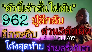 ตัวนี้เจ้าอั้นไม่ทัน962ปู่ลึกลับ\