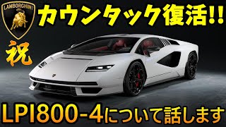 【復活】 カウンタックが50年ぶりに「新型ランボルギーニ カウンタックLPI800-4」となって復活したことについて詳しく話します！