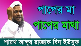 সকল পাপের মা সকল পাপের মাথা │ আব্দুর রাজ্জাক বিন ইউসুফ │ Abdur Razzak Bin Yousuf