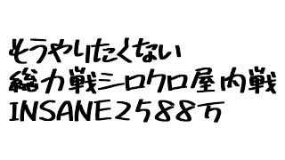 【#ブルアカ】総力戦シロクロ屋内戦、INSANE25,888,529pt