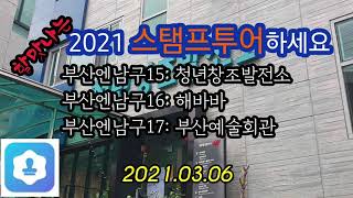 할맛나는 2021스탬프투어하세요 부산엔남구15: 청년창조발전소 부산엔남구16: 해바바 부산엔남구17: 부산예술회관