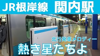 【終電】3コーラス目 関内駅 2番線 発車メロディー『熱き星たちよ』