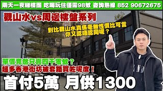 中山樓盤丨觀山水vs周邊樓盤系列👍丨單價只需四千零蚊⁉️首付5萬 月供1300起丨超多香港街坊被套路落搭買咗呢度！😨【cc中文字幕】