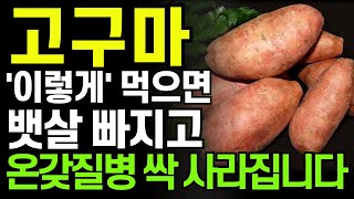 항암 1등! 고구마 '이렇게' 드시면 고혈압, 당뇨, 온갖 성인병 싹 사라집니다! 건강효과 200% 높여 먹는 방법! 고구마 절대 '이렇게' 먹지 마세요! 고구마 효능. 당뇨 음식