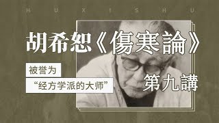 【胡希恕】《傷寒論》講座   第九講（音頻字幕版）