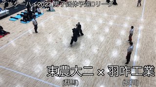 【インターハイ2023】東農大二(群馬)×羽咋工業(石川) 男子団体予選Cリーグ 第70回全国高等学校剣道大会