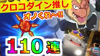 【ドラゴンクエスト ダイの大冒険 魂の絆】アポロンのオノ0.5％狙いｗ獣王ヒートブレス 宝探し110連＋星4確定ポイント使用宝探し