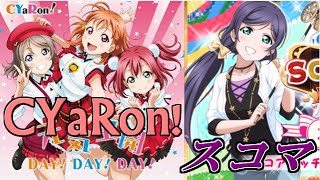 【Aqoursとスクフェスでちくショーpart21】CYaRon!「元気全開DAY!DAY!DAY!」感想とスコマギリギリ1位その4