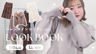 【LOOKBOOK】CLETTEstaffおすすめ！バレンタインコーデ