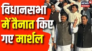 Rajasthan Vidhasabha Session : विधानसभा में तैनात किए गए मार्शल | Congress Protest | Top News