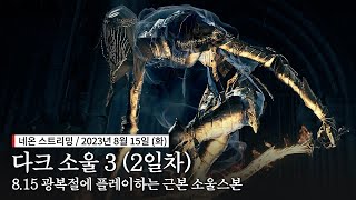 (23.08.15) 광복절에 플레이하는 소울 게임의 기준｜다크 소울 3 (2일차) 🇰🇷