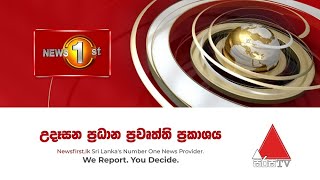 News 1st: Breakfast News Sinhala | 2020/05/08