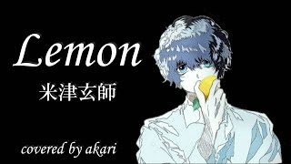 米津玄師『Lemon』covered by akari