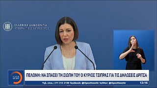 Πελώνη: Να σπάσει τη σιωπή του ο κ. Τσίπρας για τις δηλώσεις Δρίτσα  | Μεσημεριανό Δελτίο Ειδήσεων