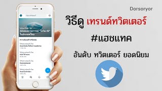 วิธีดูเทรนด์ทวิตเตอร์ #แฮชแทค อันดับ Twitter ยอดนิยม @dorsoryor