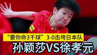 孙颖莎再战徐孝元，决胜局出现11-4，韩国队又遭3-0击败！