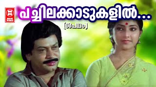 Pachilakkaadukalil | Shabadham (1984) | Mankombu Gopalakrishnan | Raveendran | Malayalam Song