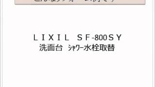 洗面台リフォーム・リクシル水栓交換　東大阪市・八尾市【株式会社ＭＩＭＡ】