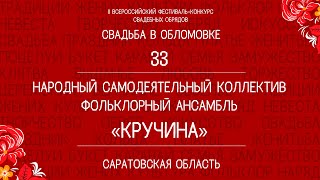 33. Народный самодеятельный коллектив фольклорный ансамбль «Кручина»