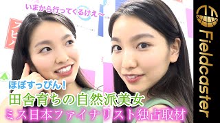 【独占取材】ほぼすっぴん！田舎育ちの自然派美女。ミス日本コンテスト2022ファイナリスト 属安紀奈（サッカ アキナ）